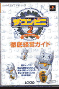 楽天ブックス ザ コンビニ2 全国チェ ン展開だ 徹底経営ガイド playstation 本 楽天ブックス ザ コンビニ2 全国チェ ン展開だ 徹底経営ガイド playstation 本